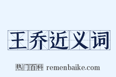 王乔近义词是什么意思的图片
